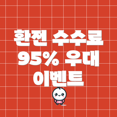 환전 수수료 95% 우대 이벤트