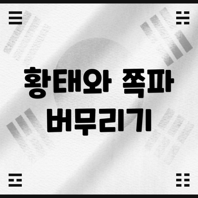 황태와 쪽파 버무리기