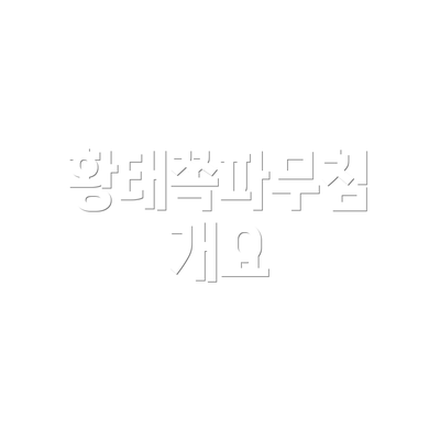 황태쪽파무침 개요
