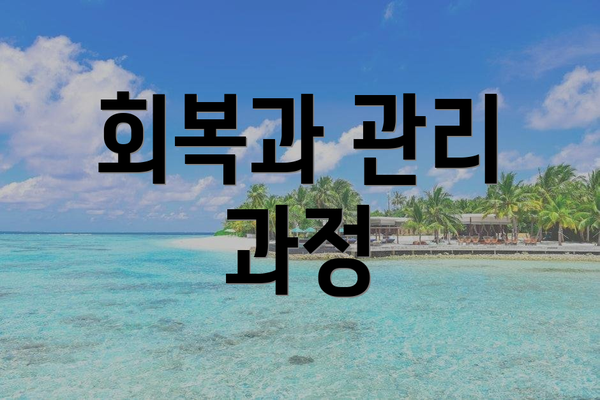 회복과 관리 과정