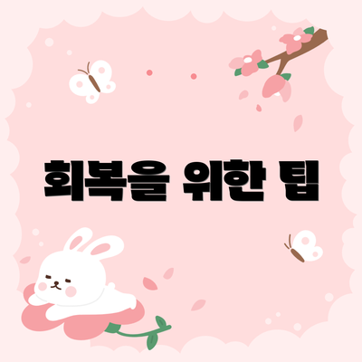 회복을 위한 팁