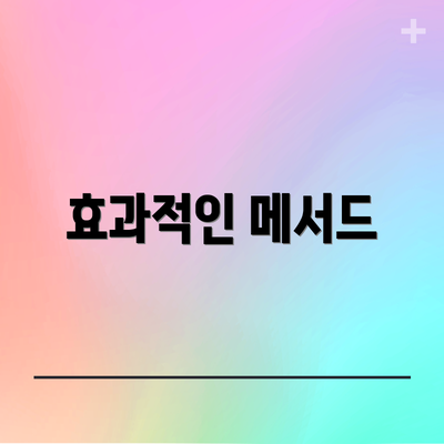 효과적인 메서드
