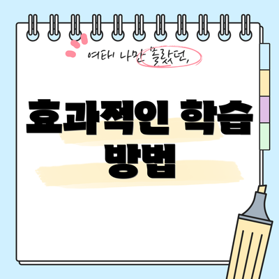 효과적인 학습 방법