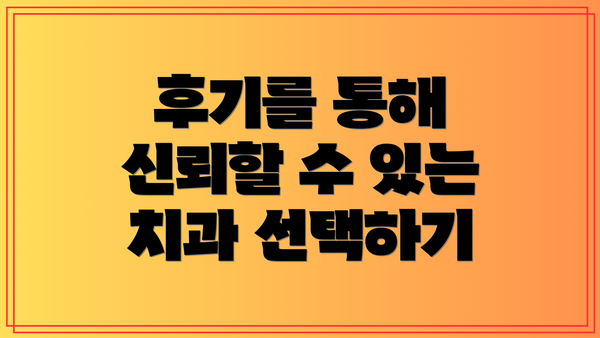 후기를 통해 신뢰할 수 있는 치과 선택하기