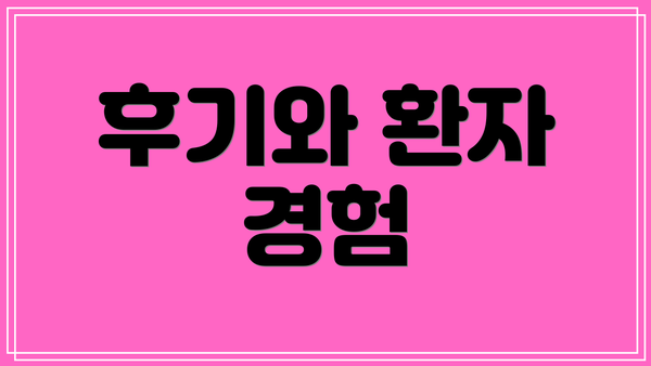 후기와 환자 경험