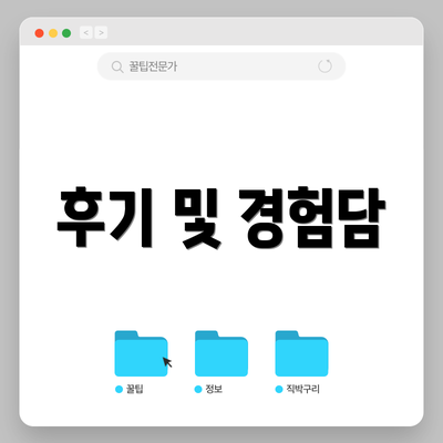 후기 및 경험담