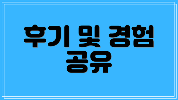 후기 및 경험 공유