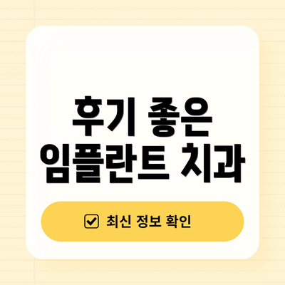 후기 좋은 임플란트 치과