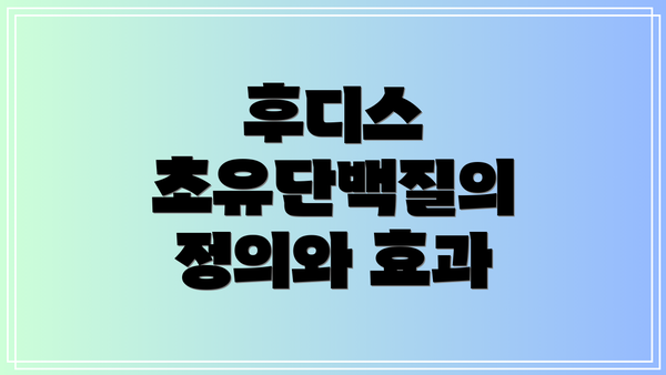 후디스 초유단백질의 정의와 효과