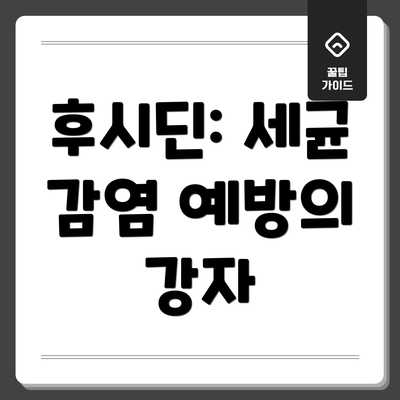 후시딘: 세균 감염 예방의 강자
