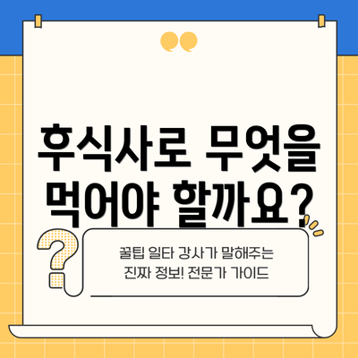 후식사로 무엇을 먹어야 할까요?