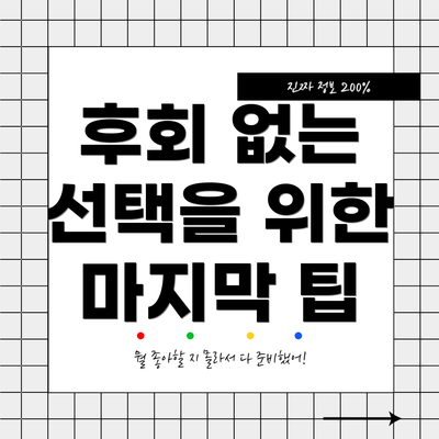 후회 없는 선택을 위한 마지막 팁