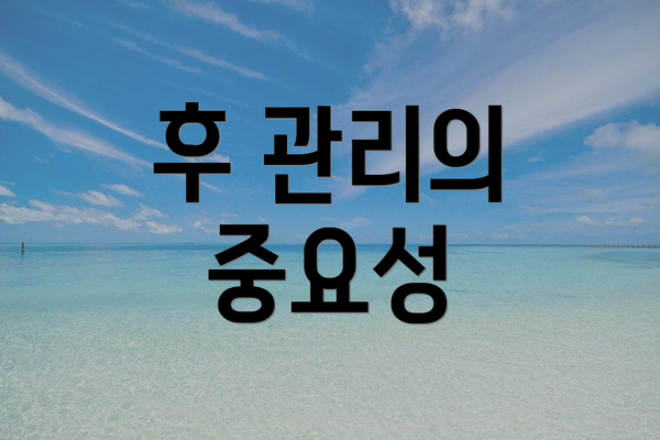 후 관리의 중요성
