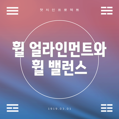 휠 얼라인먼트와 휠 밸런스