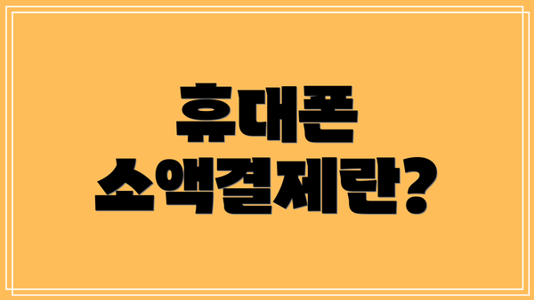 휴대폰 소액결제란?
