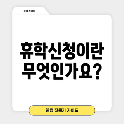 휴학신청이란 무엇인가요?