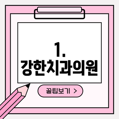 1. 강한치과의원