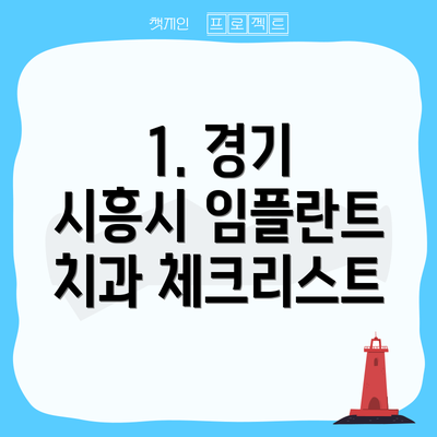 1. 경기 시흥시 임플란트 치과 체크리스트