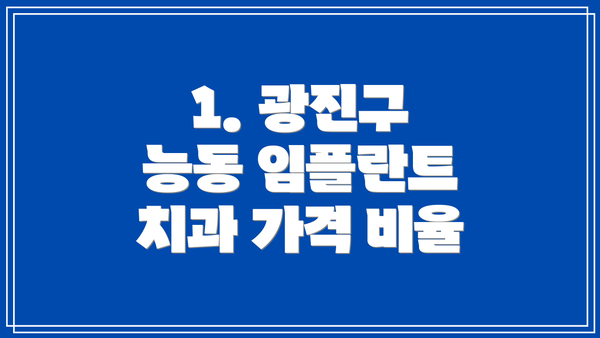 1. 광진구 능동 임플란트 치과 가격 비율