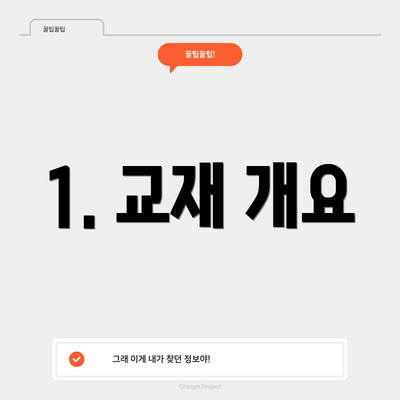 1. 교재 개요