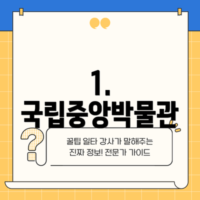 1. 국립중앙박물관