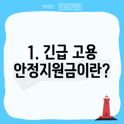 1. 긴급 고용안정지원금이란?