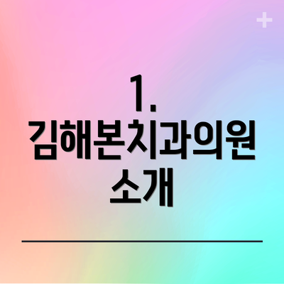 1. 김해본치과의원 소개