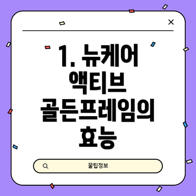 1. 뉴케어 액티브 골든프레임의 효능
