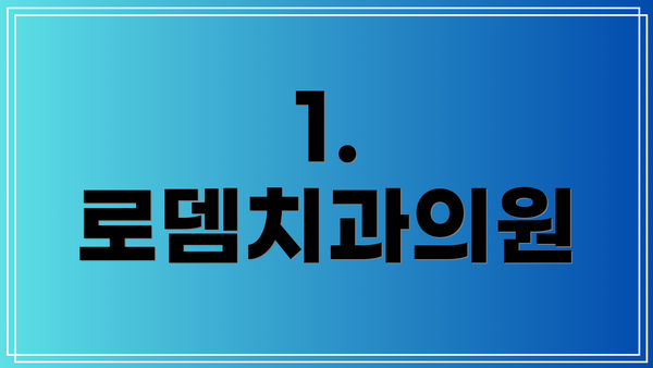 1. 로뎀치과의원
