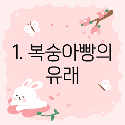 1. 복숭아빵의 유래