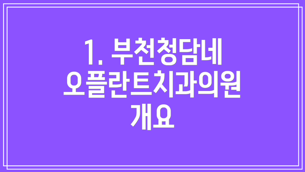 1. 부천청담네오플란트치과의원 개요
