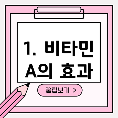 1. 비타민 A의 효과