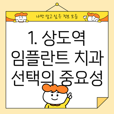 1. 상도역 임플란트 치과 선택의 중요성