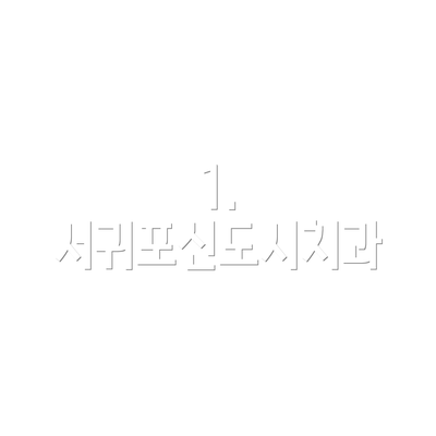 1. 서귀포신도시치과
