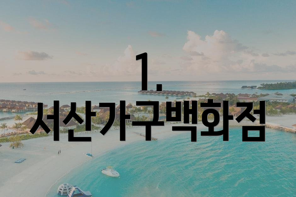 1. 서산가구백화점