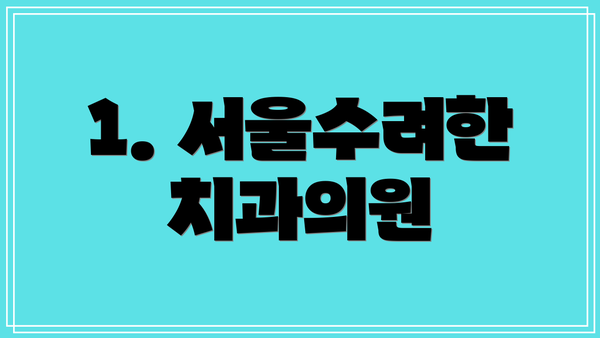 1. 서울수려한치과의원