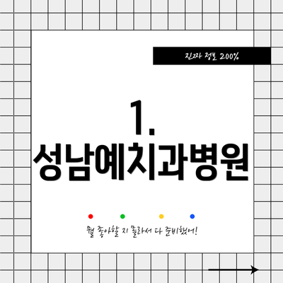 1. 성남예치과병원
