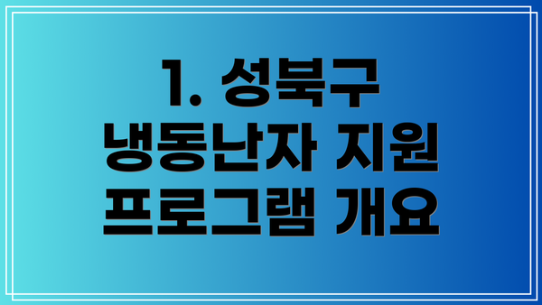 1. 성북구 냉동난자 지원 프로그램 개요