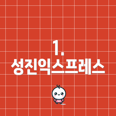 1. 성진익스프레스