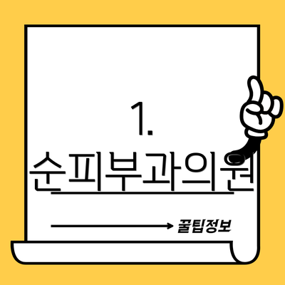 1. 순피부과의원