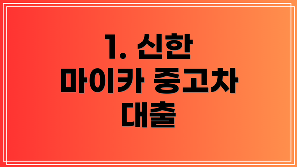 1. 신한 마이카 중고차 대출