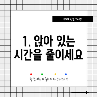 1. 앉아 있는 시간을 줄이세요