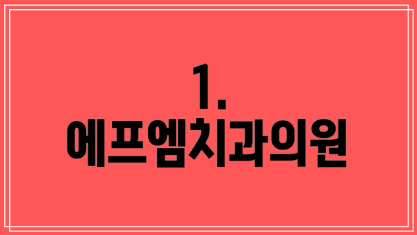 1. 에프엠치과의원