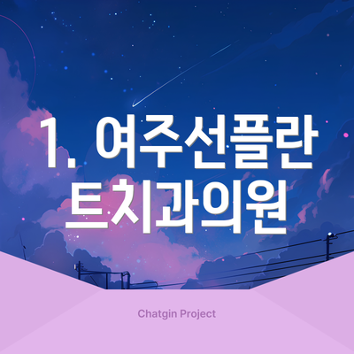 1. 여주선플란트치과의원