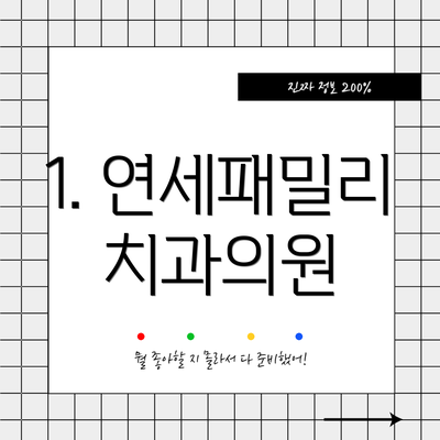 1. 연세패밀리치과의원
