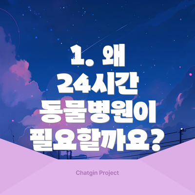 1. 왜 24시간 동물병원이 필요할까요?