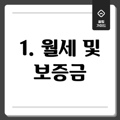 1. 월세 및 보증금