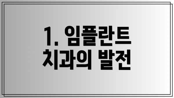 1. 임플란트 치과의 발전