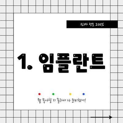 1. 임플란트