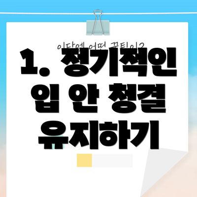 1. 정기적인 입 안 청결 유지하기